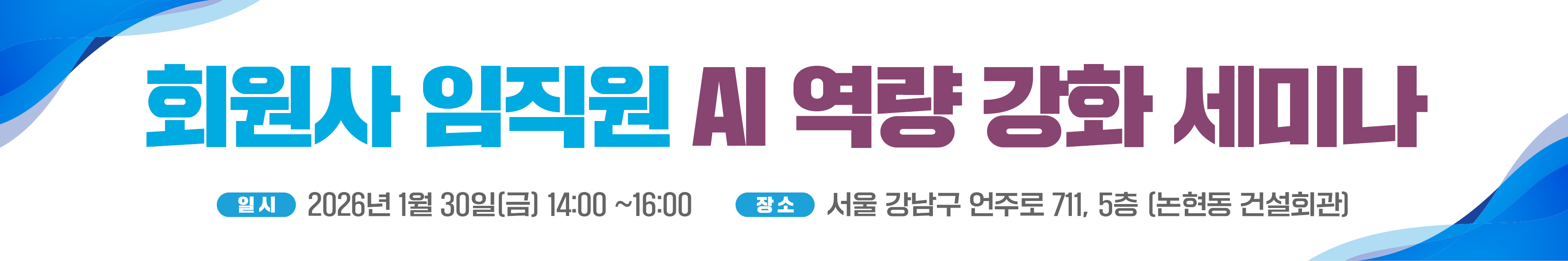 AI 역량 강화 세미나 배너